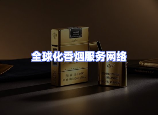 全球香烟贸易物流